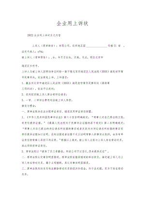 企业用上诉状.docx