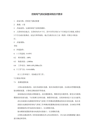 控制电气测试装置采购技术要求.docx