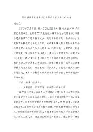 国有建筑企业党委书记在警示教育大会上的讲话.docx