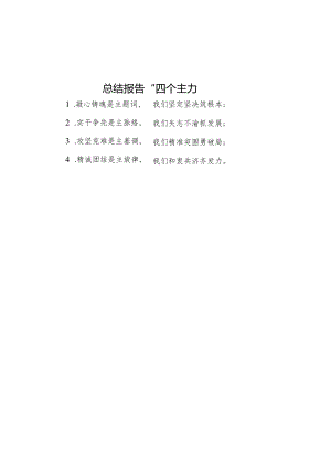 公文写作：总结报告“四个主”.docx