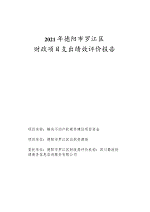 2021年德阳市罗江区财政项目支出绩效评价报告.docx
