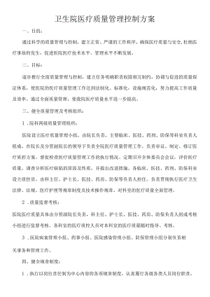 卫生院医疗质量管理控制方案.docx