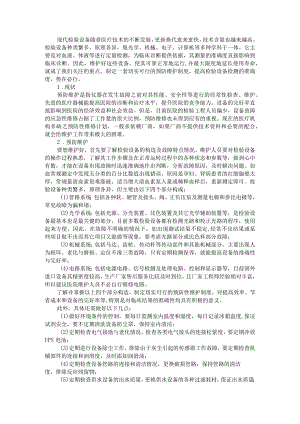 检验设备预防维护与管理.docx