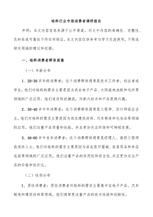 硅料行业市场消费者调研报告.docx