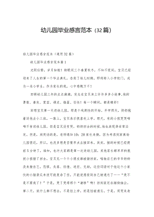 幼儿园毕业感言范本（32篇）.docx