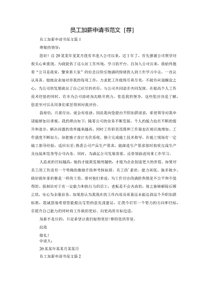 员工加薪申请书范文[荐].docx