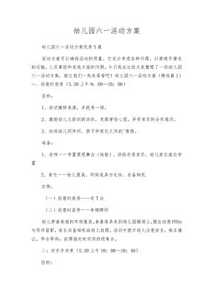 幼儿园六一活动方案.docx