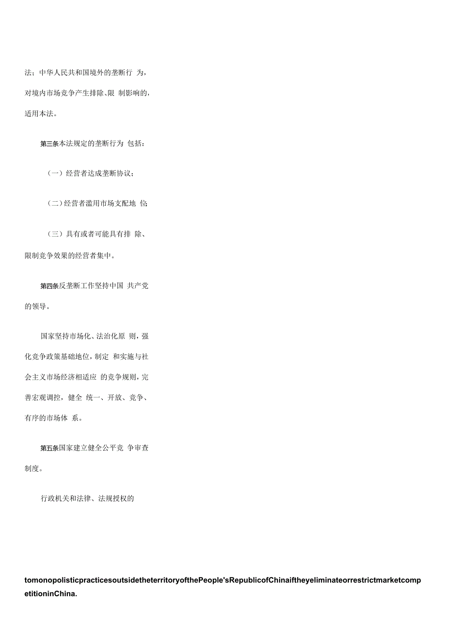 中华人民共和国反垄断法(2022修订)_2022.08.01生效_中英对照.docx_第3页