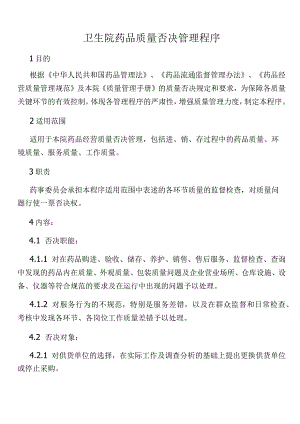 卫生院药品质量否决管理程序.docx