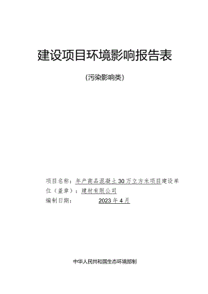 年产商品混凝土30万立方米项目环评报告.docx