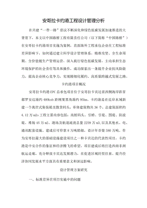 安哥拉卡约港工程设计管理分析.docx