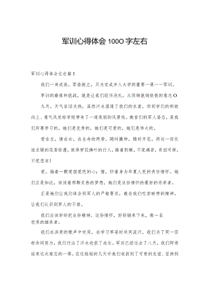 军训心得体会1000字左右.docx