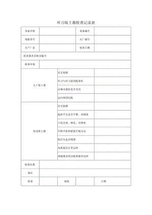 环刀取土器检查记录表.docx