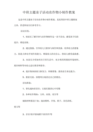 幼儿园中班主题亲子活动农作物小制作教学设计.docx
