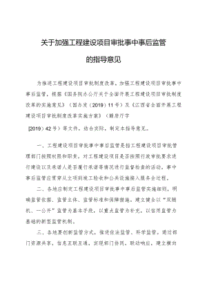 关于加强工程建设项目审批事中事后监管的指导意见.docx