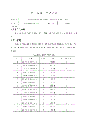 标尾挡土墙施工技术交底.docx