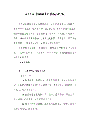 中学学生评优奖励办法.docx