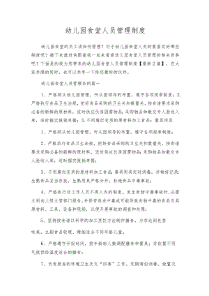 幼儿园食堂人员管理制度.docx