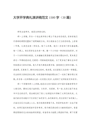 大学开学典礼演讲稿范文1500字（30篇）.docx