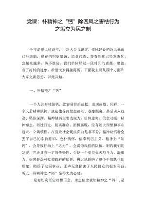 党课：补精神之“钙” 除四风之害 祛行为之垢 立为民之制.docx