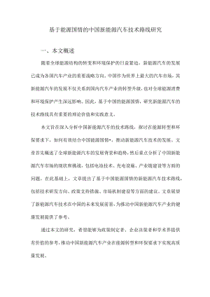 基于能源国情的中国新能源汽车技术路线研究.docx