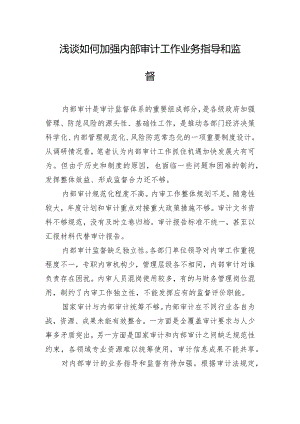 浅谈如何加强内部审计工作业务指导和监督.docx