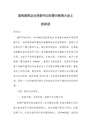 在警示教育大会上的讲话（国有建筑企业党委书记）.docx