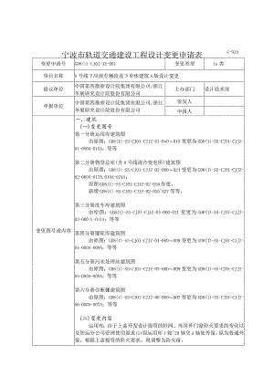 变更申请表gd8-cj01-jz-001(8号线一期工程下应南车辆段盖下单体建筑A版设计变更)8.4.docx