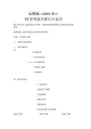 完整版（2023年）5S管理提升推行实施计划书经典.docx
