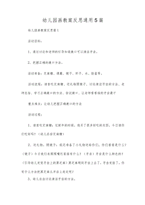 幼儿园画教案反思通用5篇.docx