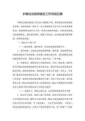 乡镇法治政府建设工作总结五篇.docx