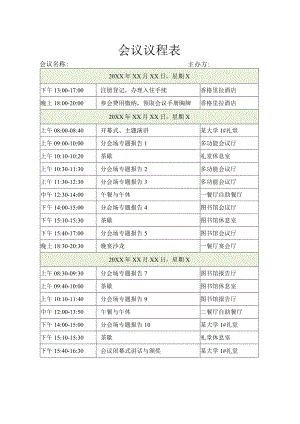 会议议程表模板.docx