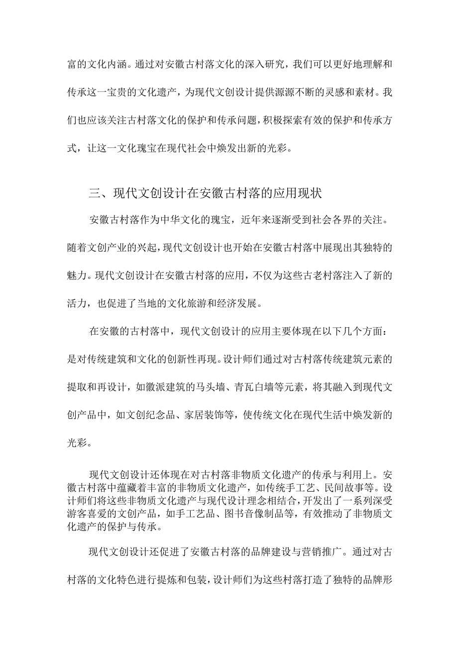 安徽古村落文化传承与现代文创设计研究.docx_第3页