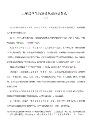九年级学生的家长现在应做什么（12月）.docx