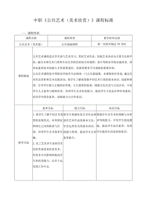 中职《公共艺术(美术欣赏)》课程标准.docx