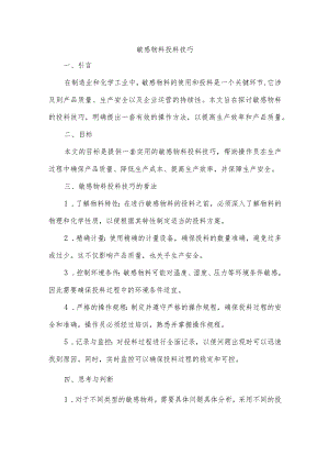 敏感物料投料技巧.docx