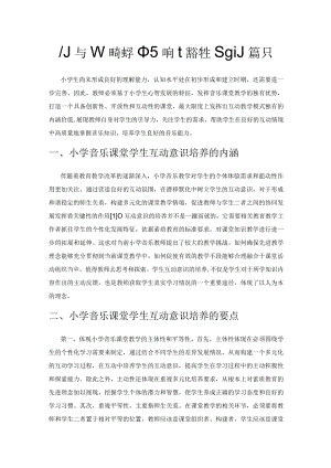 小学音乐教学中如何培养学生互动意识.docx