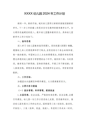 幼儿园2024年工作计划.docx