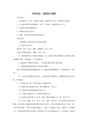 幼儿园：中班安全：危险的小圆珠.docx