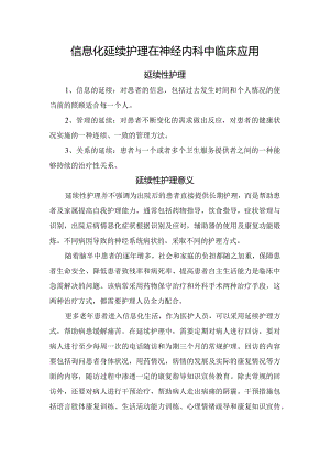 信息化延续护理在神经内科中临床应用.docx