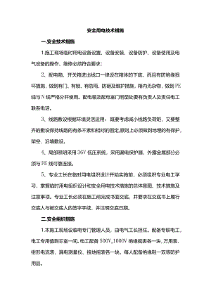 安全用电技术措施.docx