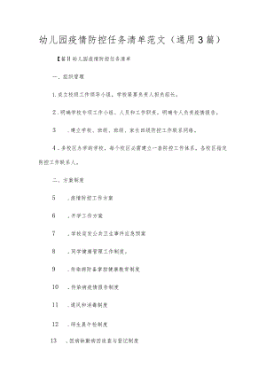 幼儿园疫情防控任务清单范文(通用3篇).docx