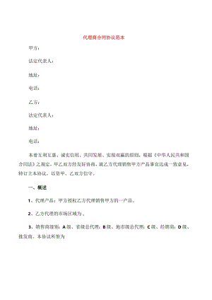 代理商合同协议范本.docx