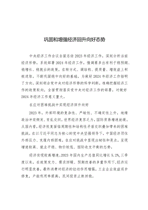学习时报：巩固和增强经济回升向好态势.docx