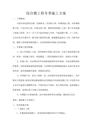 综合楼工程冬季施工方案.docx