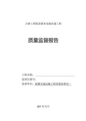 房屋建筑工程质量监督报告（表式）.docx