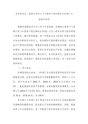市纪委书记、监委主任学习《中国共产党纪律处分条例》交流研讨材料.docx