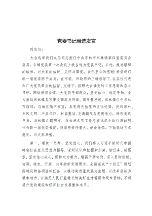 党委书记当选发言&学校在全市教育工作会上的发言.docx