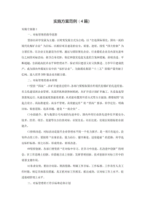 实施方案范例(4篇).docx