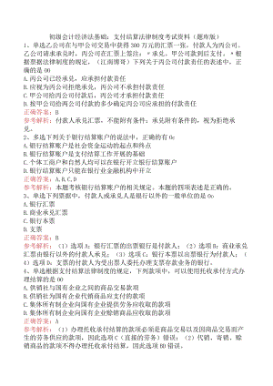 初级会计经济法基础：支付结算法律制度考试资料（题库版）.docx